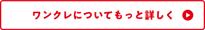 ワンクレについてもっと詳しく